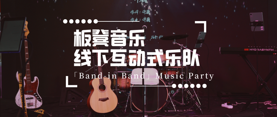 看live、领礼物、组乐队！“板凳音乐·线下互动式乐队”强势来袭