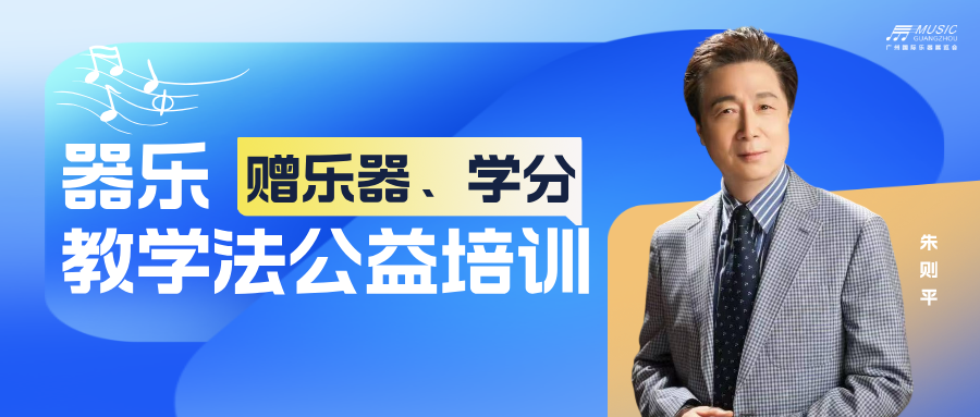 免费领乐器+拿学分！中华四元综合器乐教学法公益培训报名开启