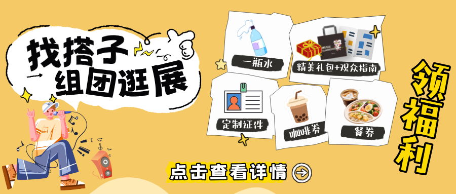 组团逛乐器展，福利直接拉满！