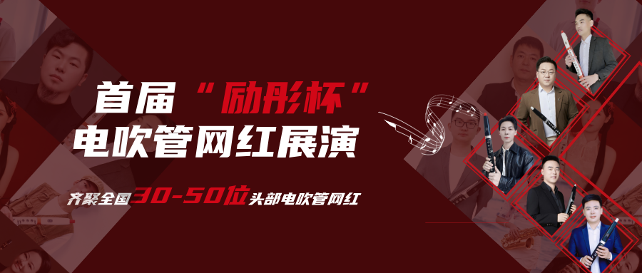免费看！30-50位电吹管网红展演来袭！