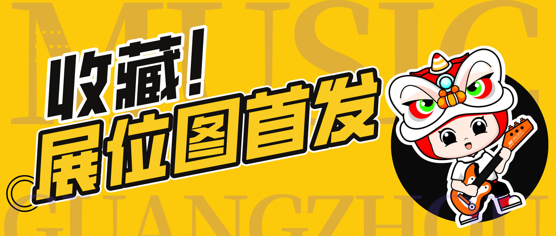 展位图重磅首发！第22届广州国际乐器展焕新启幕