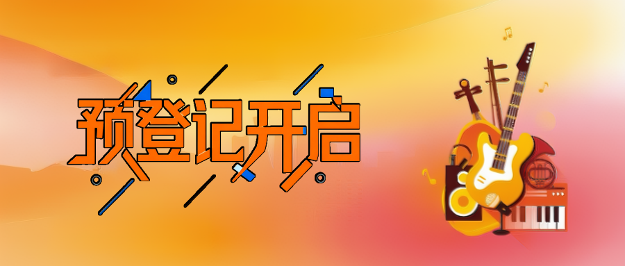 新馆启航！2026广州国际乐器展观众预登记正式开启