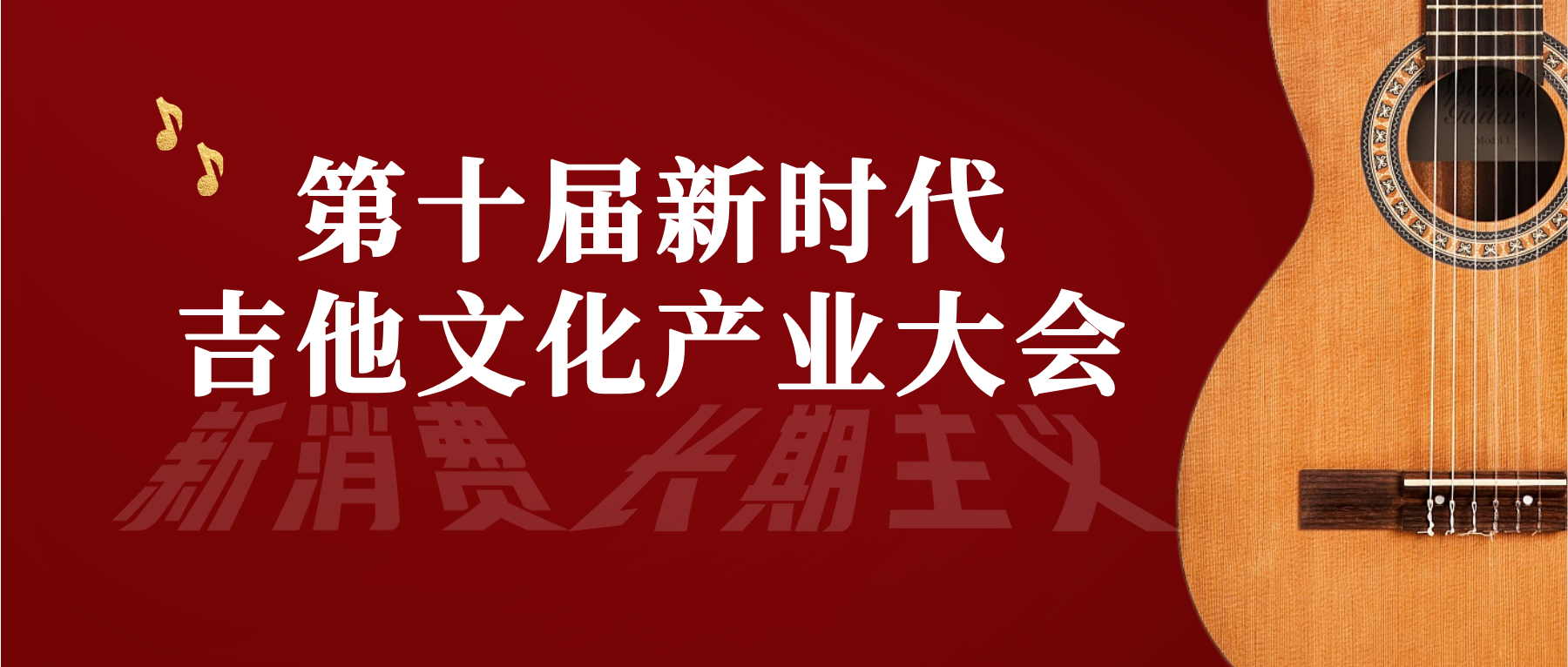 吉他界年度盛会来了！4大主题演讲+3场音乐会+2大赛事启动
