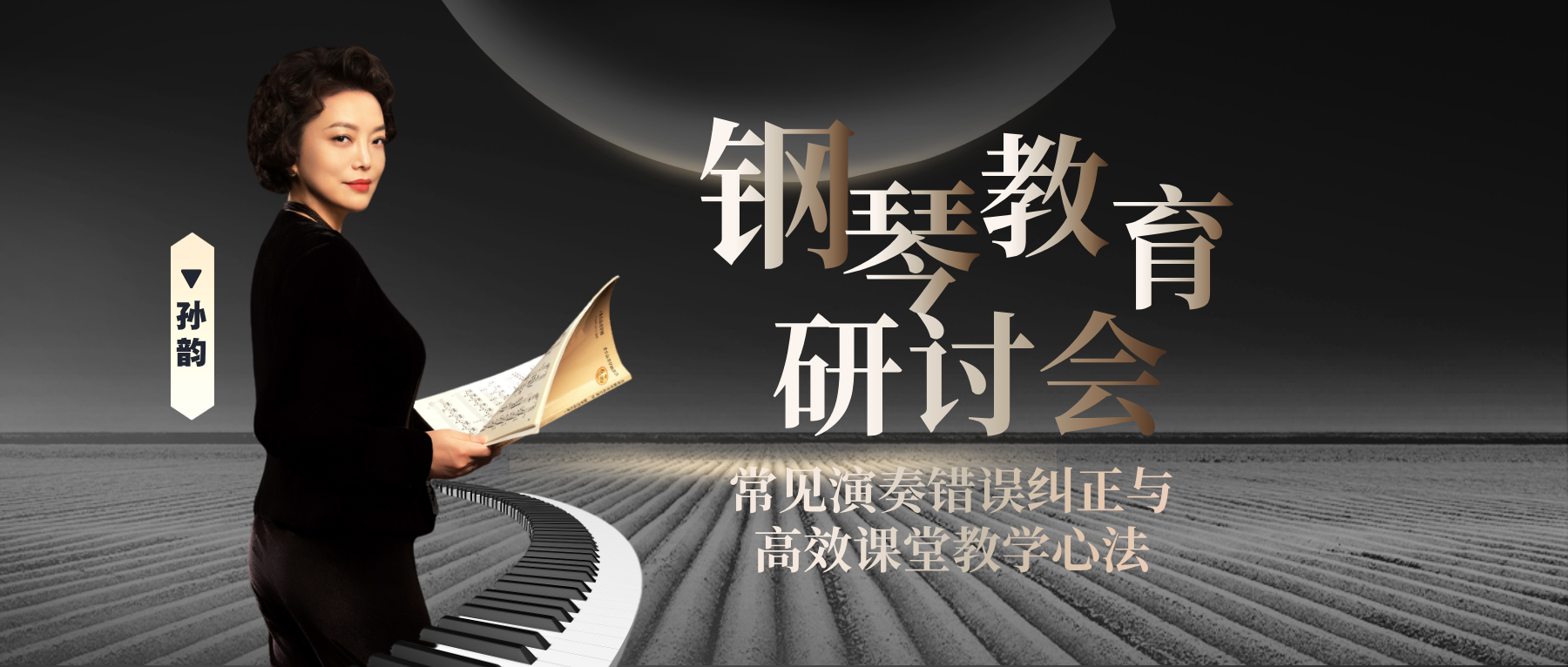 上音教授孙韵广州开讲！演奏顽疾纠正与高效课堂教学