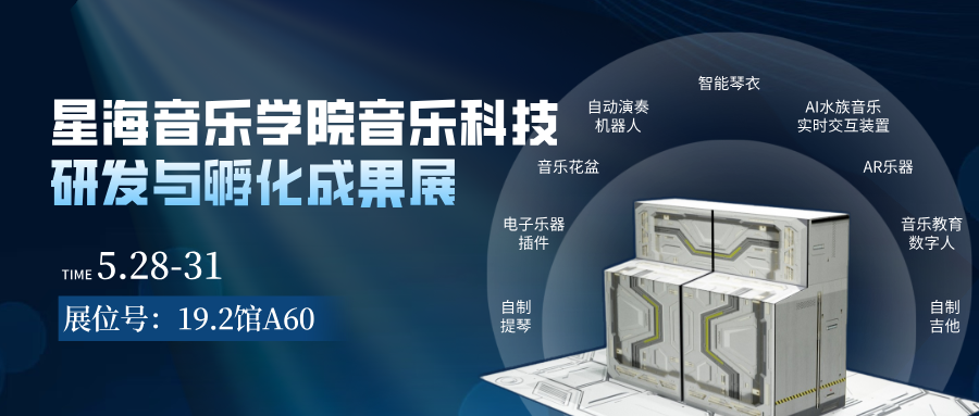 “星海音乐科技研发成果展”重磅来袭！重塑你的乐器想象！