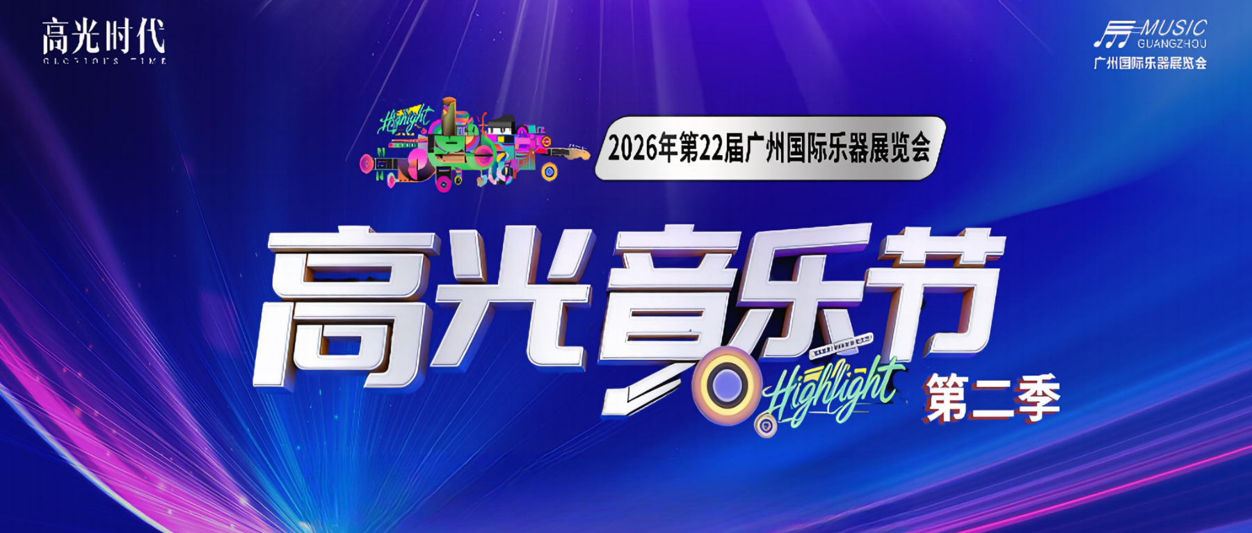 首发明星阵容公布！广州乐器展「高光音乐节」第二季来了