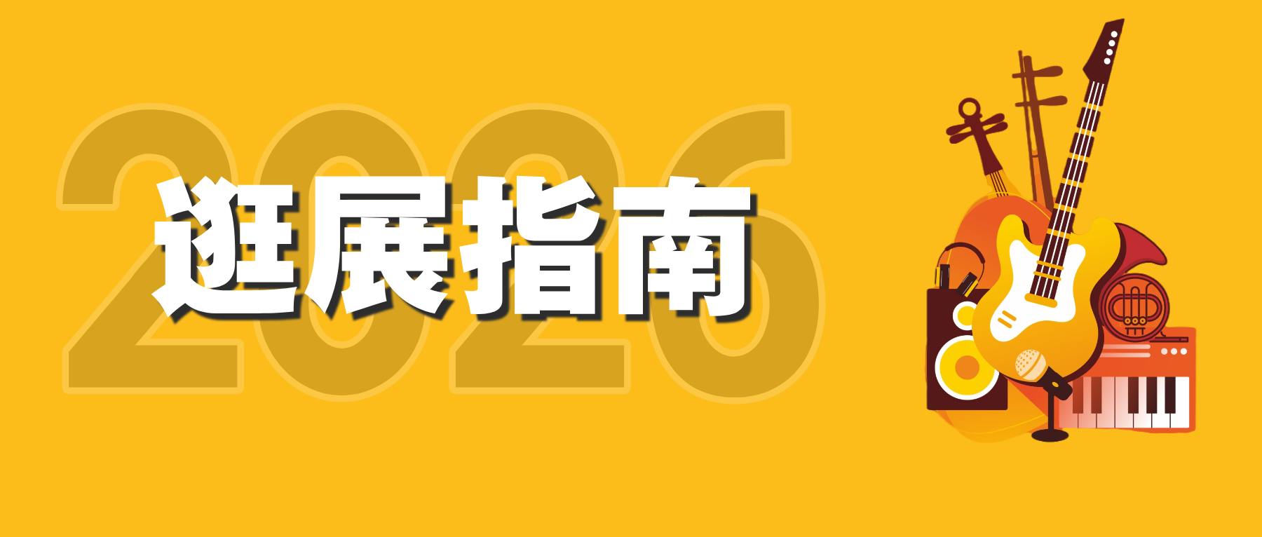 保姆级「逛展指南」来了！收藏它玩转2026广州乐器展