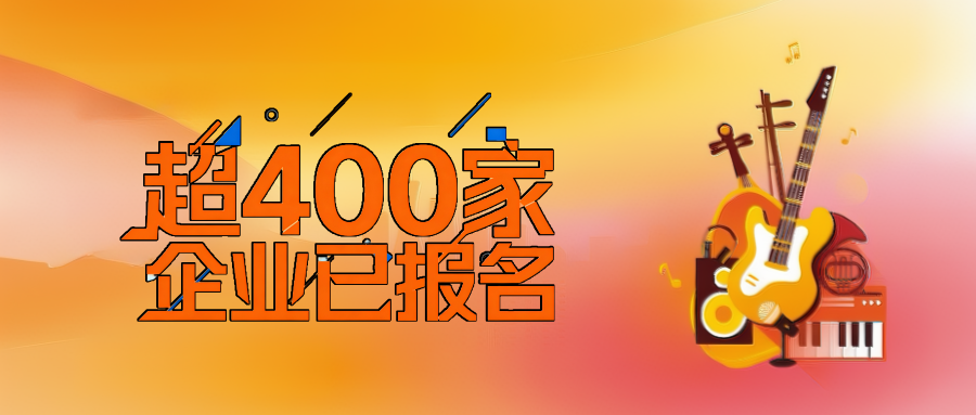 超400家企业已报名2026广州乐器展，共创行业新生态