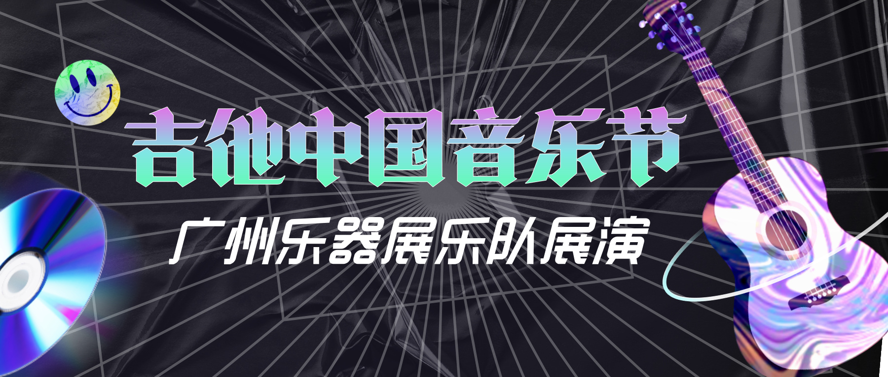 2026吉他中国音乐节——广州乐器展乐队展演：乐队阵容亮相！