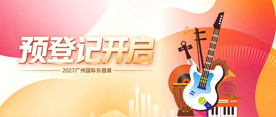 2027广州国际乐器展观众预登记开启