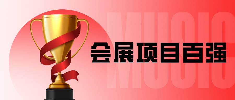 广州国际乐器展入选广东会展百强，2026年将迎历史性升级