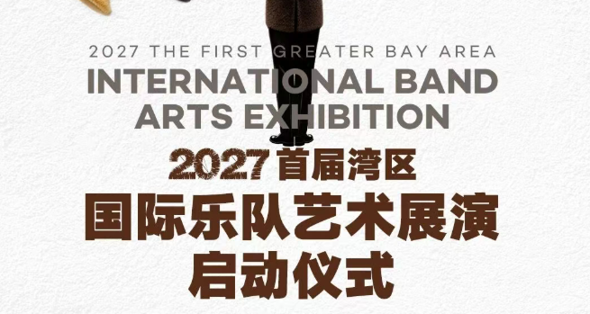 23支乐队名单公布！首届湾区国际乐队艺术展演「启动仪式」预告