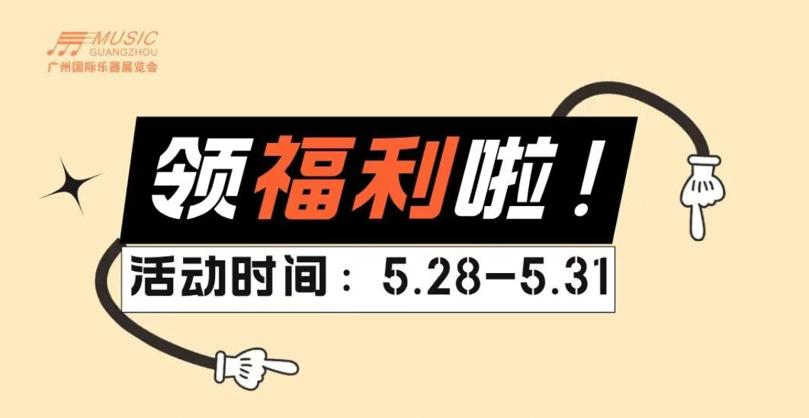 100%中奖！2026广州乐器展福利大放送