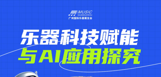 乐器与AI应用：一场解锁行业新方向的深度讲座