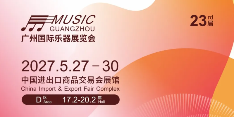 2027广州国际乐器展全面启动展位预订工作