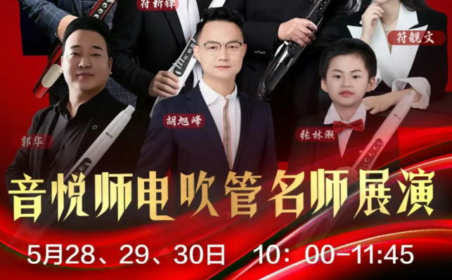 音悦师电吹管名师展演来了！连嗨三天，管友快乐天堂！