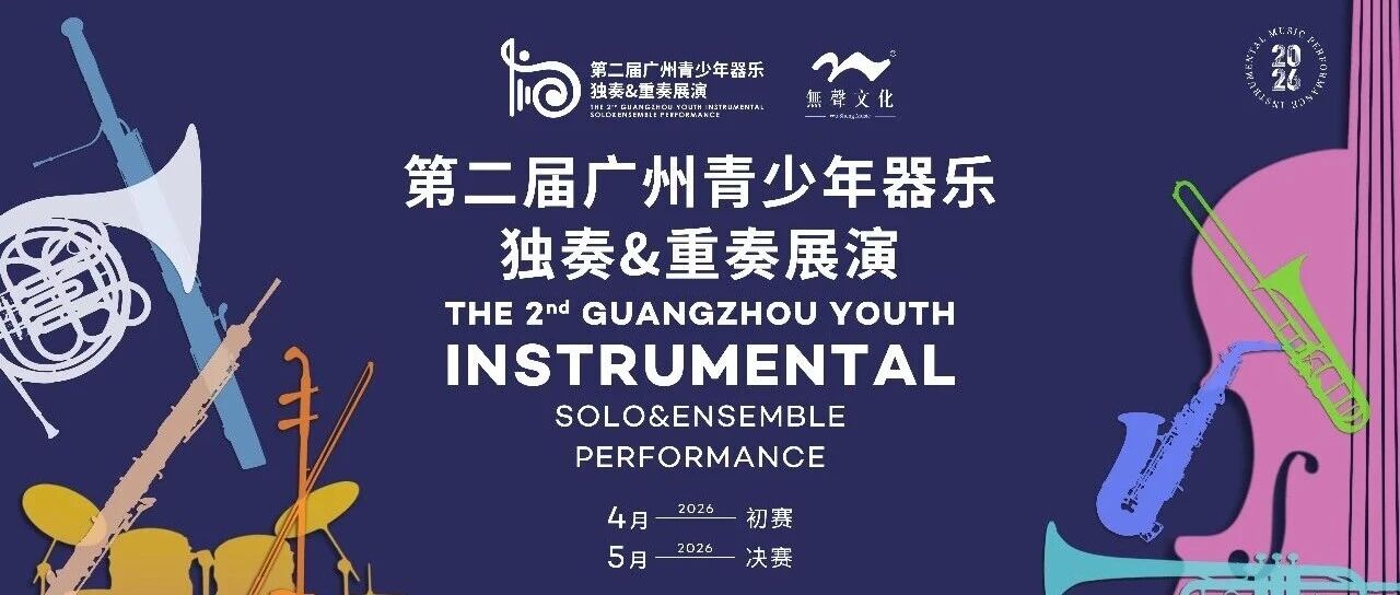 重磅！第二届广州青少年器乐独奏&重奏展演将于广州乐器展期间举办