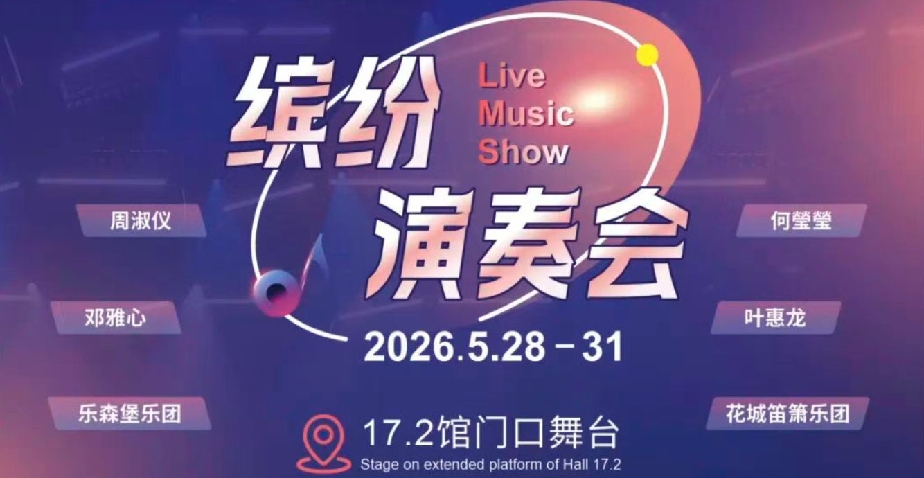 音乐达人、乐队！2026广州乐器展「缤纷演奏会」节目单来了！